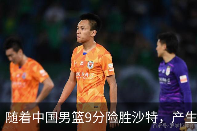 随着中国男篮9分险胜沙特，产生5个不争的事实，郭士强夺冠真难了